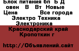 Блок питания бп60Б-Д4-24 овен 24В 60Вт (Новые) › Цена ­ 1 600 - Все города Электро-Техника » Электроника   . Краснодарский край,Кропоткин г.